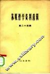 苏联哲学资料选辑  第24辑 封面