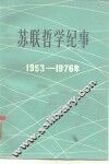 苏联哲学纪事  1953-1976 封面
