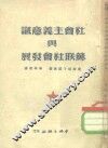 社会主义意识与苏联社会发展 封面