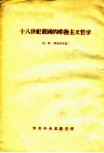 十八世纪俄国的唯物主义哲学 封面