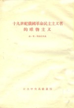 十九世纪俄国革命民主主义者的唯物主义 封面