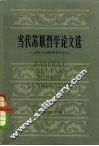 当代苏联哲学论文选  在第六届世界哲学会议上 封面