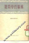 苏联哲学问题 封面