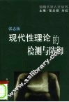 现代性理论的检测与防御 封面