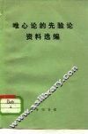 唯心论的先验论资料选编 封面