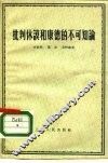 批判休谟和康德的不可知论 封面