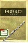 不可知主义批判 封面