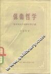 保卫哲学  反对实证主义和实用主义 封面