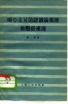 唯心主义的认识论根源和阶级根源 封面