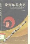 论青年马克思  从认识论观点出发的解释 封面