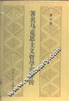 著名马克思主义哲学家评传  第3卷 封面