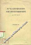 共产党人哲学家的任务和对斯大林的哲学错误的批判 封面