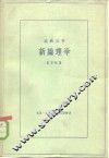 新论理学 封面