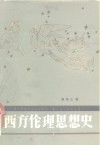 西方伦理思想史 封面
