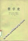 哲学史  第6卷  上 封面