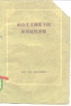 社会主义制度下的非对抗性矛盾 封面