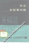 学会全面看问题 封面