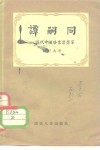 谭嗣同-近代中国启蒙思想家 封面
