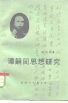 谭嗣同思想研究 封面