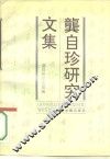 龚自珍研究文集 封面