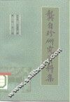 龚自珍研究资料集 封面