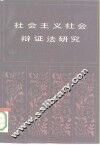 社会主义社会辩证法研究 封面