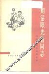 用活眼光看同志  实际生活中的辩证法 封面