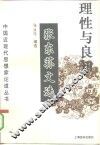 理性与良知  张东荪文选 封面
