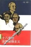 十八世纪法国唯物主义 封面