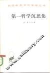 第一哲学沉思集 封面
