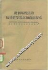 批判马哲民的反动哲学观点和政治观点 封面