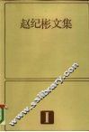 赵纪文集  1 封面