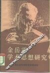 金岳霖学术思想研究 封面