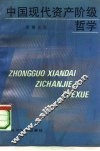中国现代资产阶级哲学  1919-1949 封面