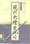 现代新儒学概论 封面