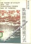 气论与传统思维方式 封面