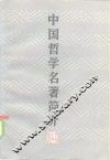 中国哲学名著简介 封面