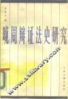 晚周辩证法史研究 封面