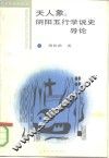天人象  阴阳五行学说史导论 封面