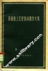 基础和上层建筑问题论文集 封面