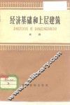 经济基础和上层建筑 封面