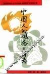 中国人的观念与行为 封面