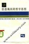 评伯恩施坦的哲学思想 封面