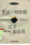 重估一切价值  尼采如是说 封面