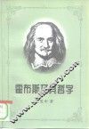 霍布斯及其哲学 封面