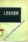 人类知识原理 封面