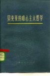 贝克莱的唯心主义哲学 封面