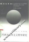 现代西方人本主义哲学研究 封面