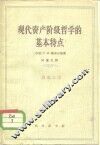 现代资产阶级哲学的基本特点 封面