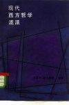 现代西方哲学流派 封面